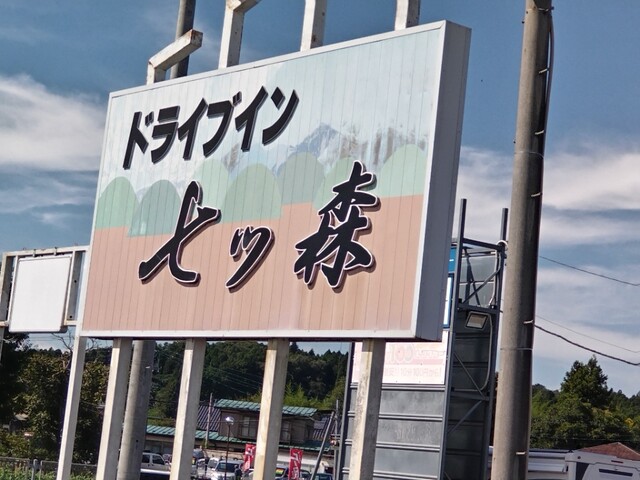 七ツ森 - 富谷町その他（食堂）の写真