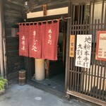 越後屋 - 