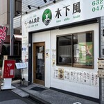 らーめん食堂 木下風 - 