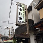 割烹　中むら - 