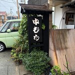 割烹　中むら - 