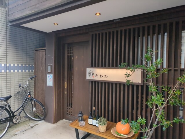 旬鮮香房 たわわ &ndash; 福島の日本酒バーで味わう季節の逸品