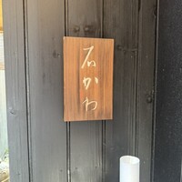 神楽坂 石かわ - 