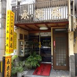 永楽苑 - 間口は狭く昔ながらの街の中華屋さんといった雰囲気です