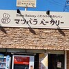 マツバラベーカリー