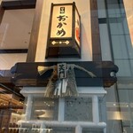 甘味おかめ 有楽町店 - 入口もなんか素敵