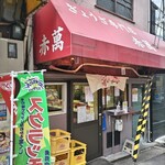 ぎょうざ専門店 赤萬 - 
