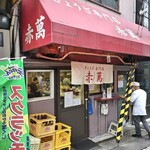 ぎょうざ専門店 赤萬 - 