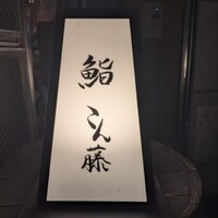 鮨 こん藤 - 