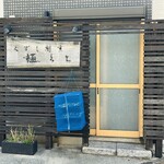 くずし割烹 樋ぐち - 