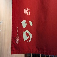 鮨　いの - 