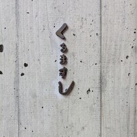 くるますし - 