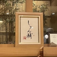 鮨 しゅん輔 阿佐ヶ谷 - 
