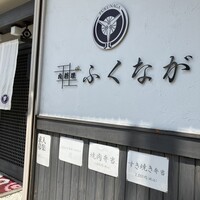 肉料理ふくなが - 
