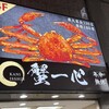 蟹と海鮮と銘酒 蟹一心 品川店