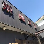 焼肉 東山食堂 - 