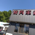 焼肉 東山食堂 - 
