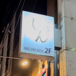 いざかや しん - 『えびす通り商店街』のビル2階にお店はあります(o^^o)