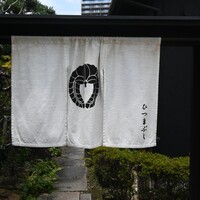 ひつまぶし 登河 那古野本店 - 