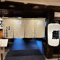 炭焼うな富士 大丸京都別邸 - 