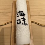 海味 - おしぼり