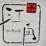 江南 ＪＲセントラルタワーズ店 - 