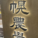 札幌農学校 新千歳空港ファクトリー店 - 