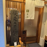 新宿割烹 中嶋 - 