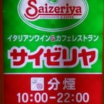 サイゼリヤ - 