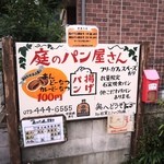 庭のパン屋さん - この看板が目印ってほどめだたない。駐車場もあります。