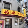 兆楽 宇田川町店