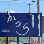 そば処 かつら - 