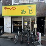 ラーメン めじ - 