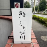 鮨 くりや川 - 