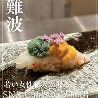 熟成鮨利他 難波 心斎橋 - 