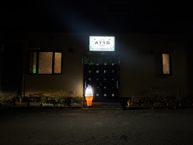 みどり湯 - 南稚内（その他）の写真