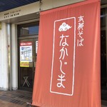 支那そば なかじま - 外観