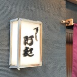 意気な寿し処阿部 - 