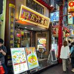 横浜中華街 中國上海料理 四五六菜館 - 