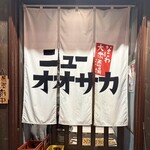 大衆酒場ニューオオサカ - 