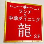 ランチ&中華ダイニング 龍 - 
