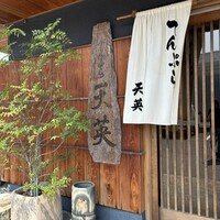 てんぷら天英 - 