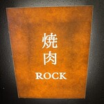 焼肉 ROCK - 