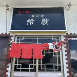 ら～メン 怜歌 - 
