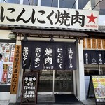 にんにく焼肉 チャッカ - 