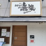 中華そば 無限 - 