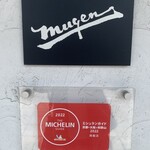 中華そば 無限 - 