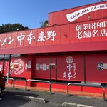 蒙古タンメン中本 秦野店 - 