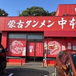 蒙古タンメン中本 秦野店 - 