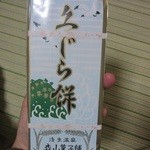 森山菓子店 - 久じら餅